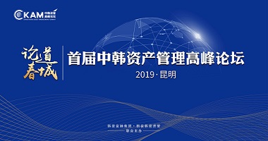 首屆中韓資産管理(lǐ)高(gāo)峰論壇圓滿閉幕