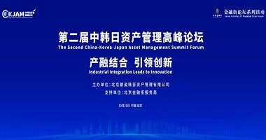 第二屆中韓日(rì)資産管理(lǐ)高(gāo)峰論壇