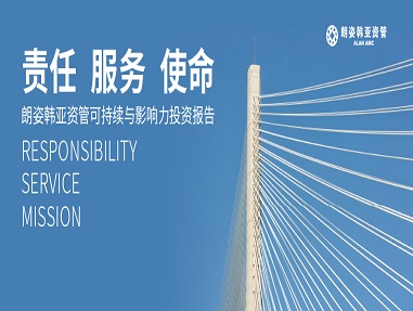 2022可(kě)持續與影(yǐng)響力投資報(bào)告 | 以ESG謀劃大(dà)格局 提升發展理(lǐ)念