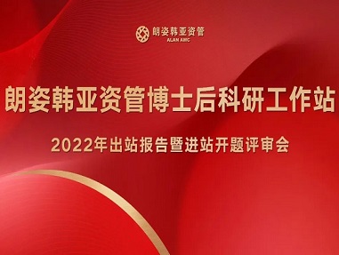 朗姿韓亞資管博士後科(kē)研工(gōng)作(zuò)站(zhàn)2022年(nián)出站(zhàn)報(bào)告暨進站(zhàn)開(kāi)題評審會(huì)成功召開(kāi)
